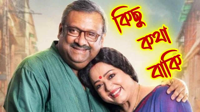 Kichu Kotha Baki ( কিছু কথা বাকি ) Bangla Song Lyrics | Kothamrito | Ranajoy Bhattacharjee