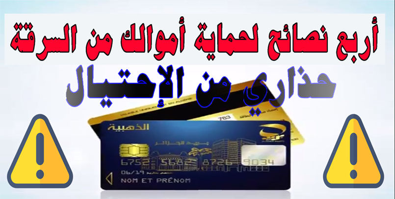 البطاقة الذهبية | هذه أربع نصائح هامة اذا إتبعتها لن تسرق أموالك - بريد الجزائر+ carte Edahabia+2021+epay.poste.dz+البطاقة الذهبية,رقم البطاقة رمز cvv,بريد الجزائر,طلب البطاقة الذهبية,فيديو,موقع البطاقة الذهبية,حل جميع مشاكل البطاقة الذهبية,الشراء بالبطاقة الذهبية,تجديد البطاقة الذهبية,استخراج الاموال بالبطاقة الذهبية,تحويل الاموال بالبطاقة الذهبية,موقع بريد الجزائر,حماية اموال من السرقة,الاحتيال,سرقة البطاقة الذهبية,algérie poste,edahabia,eccp,carte edahabia,numéro de la carte,le code cvv,gab,https://edcarte.poste.dz,2021,تجديد البطاقة,اعلان,حذاري,2022,اتصالات الجزائر