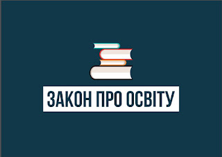  Презентація Закону "Про освіту"