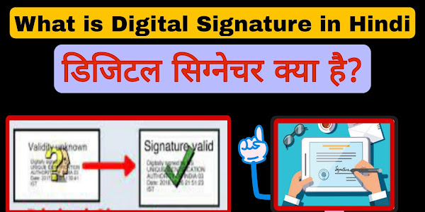 What is Digital signature in hindi | डिजिटल सिग्नेचर क्या है