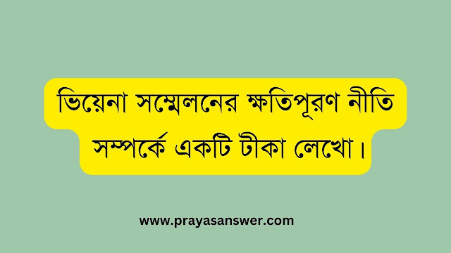 ভিয়েনা সম্মেলনের ক্ষতিপূরণ নীতি সম্পর্কে একটি টীকা লেখো