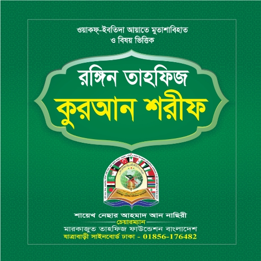 অরজিনাল তাহফিজ কুরআন শরীফ -Tahfiz Quran Sharif