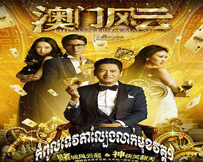 From Vegas To Macau 1 (2014) Khmer Dubbed ទេវតាល្បែងលាក់មុខវគ្គ១