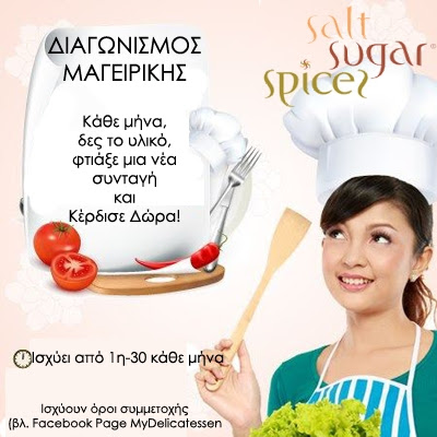 Διαγωνισμός Food Bloggers