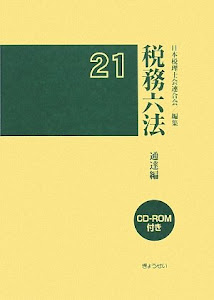 税務六法 通達編〈平成21年版〉