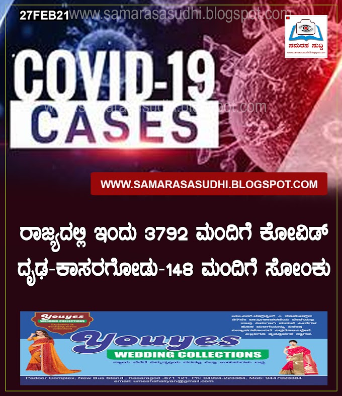        ರಾಜ್ಯದಲ್ಲಿ ಇಂದು 3792 ಮಂದಿಗೆ ಕೋವಿಡ್ ದೃಢ-ಕಾಸರಗೋಡು-148 ಮಂದಿಗೆ ಸೋಂಕು 