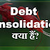 Debt consolidation क्या है?