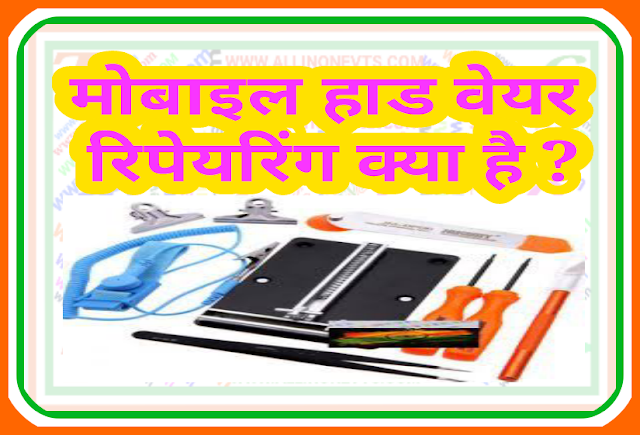 Mobile Repairing kaise kare