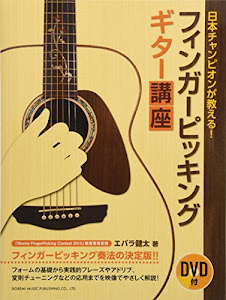 DVD付 日本チャンピオンが教える! フィンガーピッキング・ギター講座