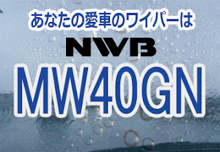 NWB MW40GN ワイパー