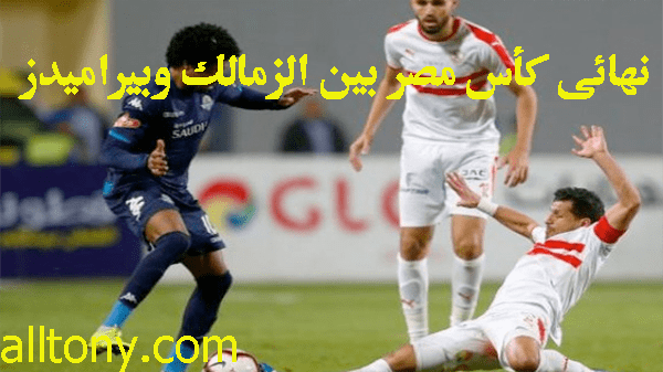 نتيجة  مباراة نهائى كأس مصر بين الزمالك وبيراميدز 2019 - 2018