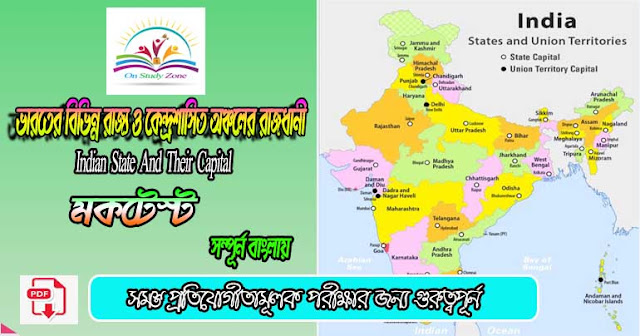 List Of State And Union Territory Capitals In India Bengali Mock Test | ভারতের রাজ্য ও কেন্দ্রশাসিত অঞ্চলগুলির আয়তন ও রাজধানী নাম বাংলা মক টেস্ট |