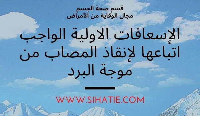 الإسعافات الاولية الواجب اتباعها لإنقاذ المصاب من موجة البرد