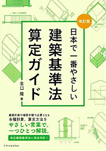 改訂版 日本で一番やさしい建築基準法算定ガイド