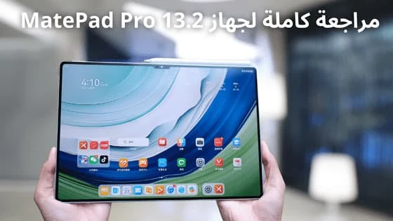 مراجعة كاملة لجهاز MatePad Pro 13.2