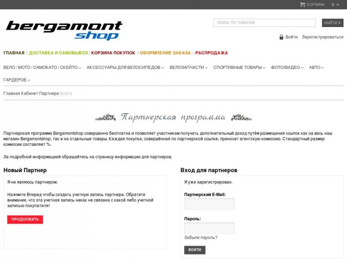   Партнерская программа                                                                                              Корзина  0     Ничего не куплено!                    Войти     Войти    Зарегистрироваться        Главная /      Доставка и Самовывоз /      Корзина покупок /      Оформление заказа /     Распродажа         Вело / Мото / Самокато / Cкейто      Фет-байки   Горные хардтейлы   Горные двухподвесы   Универсальные   Туристические   Вседорожные    Ситибайки   Шоссейные   Детские / Подростковые   Женские   Велогибриды      Аксессуары для велосипедов      Аксессуары к фонарям   Велобагажники   Велокамеры   Велокомпьютеры   Велокорзины   Велокресла   Велонавигаторы   Велоперчатки   Велосумки / Велобоксы   Велоформа   Велохимия   Велочехлы для телефонов   Велошлемы    Видеокамеры   Видеорегистраторы   Запирающие устройства   Звонки / Пневмосигналы   Зеркала   Инструменты   Крепления \ Держатели \ Крепежи на руль   Крепления для перевозки велосипедов   Крылья   Насосы   Очки   Педали   Подарочные комплекты    Подножки   Пульсометры   Ремкомплекты   Рога / Грипсы   Рюкзаки   Седла   Стойки для велосипедов   Стропы   Транспортировочные боксы для велосипедов   Фляги / Термофляги   Флягодержатели   Фонари и Фары   Чехлы для велосипедов      Велозапчасти      Амортизаторы   Втулки   Выносы   Колеса / Обода / Покрышки / Камеры   Подседельные штыри   Рамы   Рулевые колонки   Рули   Тормоза   Трансмиcсия   Цепи      Спортивные товары      Защита    Спортивные браслеты    Спортивные часы      Фото/Видео      Видеокамеры      Авто      Крепления для велосипедов      Гардероб      Одежда   Обувь             Главная      Кабинет Партнера   Войти          Партнерская программа     Партнерская программа Bergamontshop совершенно бесплатна и позволяет участникам получать дополнительный доход путём размещения ссылок как на весь наш магазин Bergamontshop, так и на отдельные товары. Каждая покупка, совершённая по партнерской ссылке, приносит агентскую комиссию. Стандартный размер комиссии составляет %. За подробной информацией обращайтесь на страницу информации для партнеров.      Новый Партнер   Я не являюсь партнером. Нажмите Вперед чтобы создать учетную запись партнера. Обратите внимание, что эта учетная запись никак не связана с какой либо учетной записью покупателя!     Продолжить         Вход для партнеров    Я уже зарегистрирован.  Партнерский E-Mail:           Пароль:           Забыли пароль?                             Информация    Наши реквизиты   Оплата заказа   Доставка и Самовывоз   Политика Безопасности   Условия соглашения   Конструкция велосипеда   Как правильно подобрать велосипед     Наш магазин    Связаться с нами   Возврат товара   Карта сайта     Личный Кабинет    Личный Кабинет   История заказов   Закладки   Рассылка     Наши услуги    Производители   Подарочные сертификаты   Партнёрская программа   Акции   Прайс лист                       +7 (495) 973-05-00      +7 (901) 553-05-00         info@nicebike.ru      pmshirshov                                        Добро пожаловать в NiceBike.   Мы рады Вас приветствовать в нашем магазине профессиональной и любительской велотехникии и не только!       Прием звонков с понедельника по пятницу  с 10:00 до 20:00   Пункт выдачи заказов работает с понедельника по пятницу  с 10:00 до 20:00       Работает на   OpenCart Bergamontshop © 2016  Интернет-сайт носит исключительно информационный характер и ни при каких условиях не является публичной офертой, определяемой положениями Статьи 437 Гражданского кодекса РФ. Наличие товара, его цену, страну-изготовителя, комплектацию и основные потребительские свойства уточняйте при оформлении заказа у наших операторов. Договор купли-продажи считается заключенным с момента подтверждения заказа непосредственно представителем магазина, оплаты товара и получения документов, подтверждающих покупку.                                              