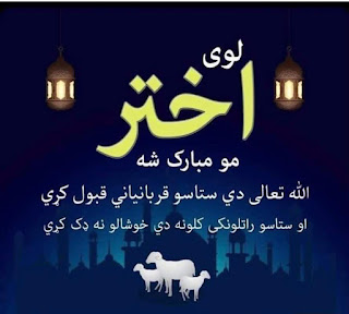 Eid Mubarak In Pashto Text. Eid Greetings In Pashto. Eid Mubarak In Pashto Language. Pashto SMS For Eid Ul Adha Mubarak 2022 And 2023. Akhtar Mo Mubarak Sha 2022. Loy Akhtar Mo Mubarak Sha. Ghat Akhtar De Mubarak Sha. Pashto SMS For Eid Ul Adha 2022. Pashto SMS For Eid Ul Adha Mubarak 2023.