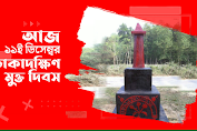 আজ ঢাকাদক্ষিণ হানাদার মুক্ত দিবস