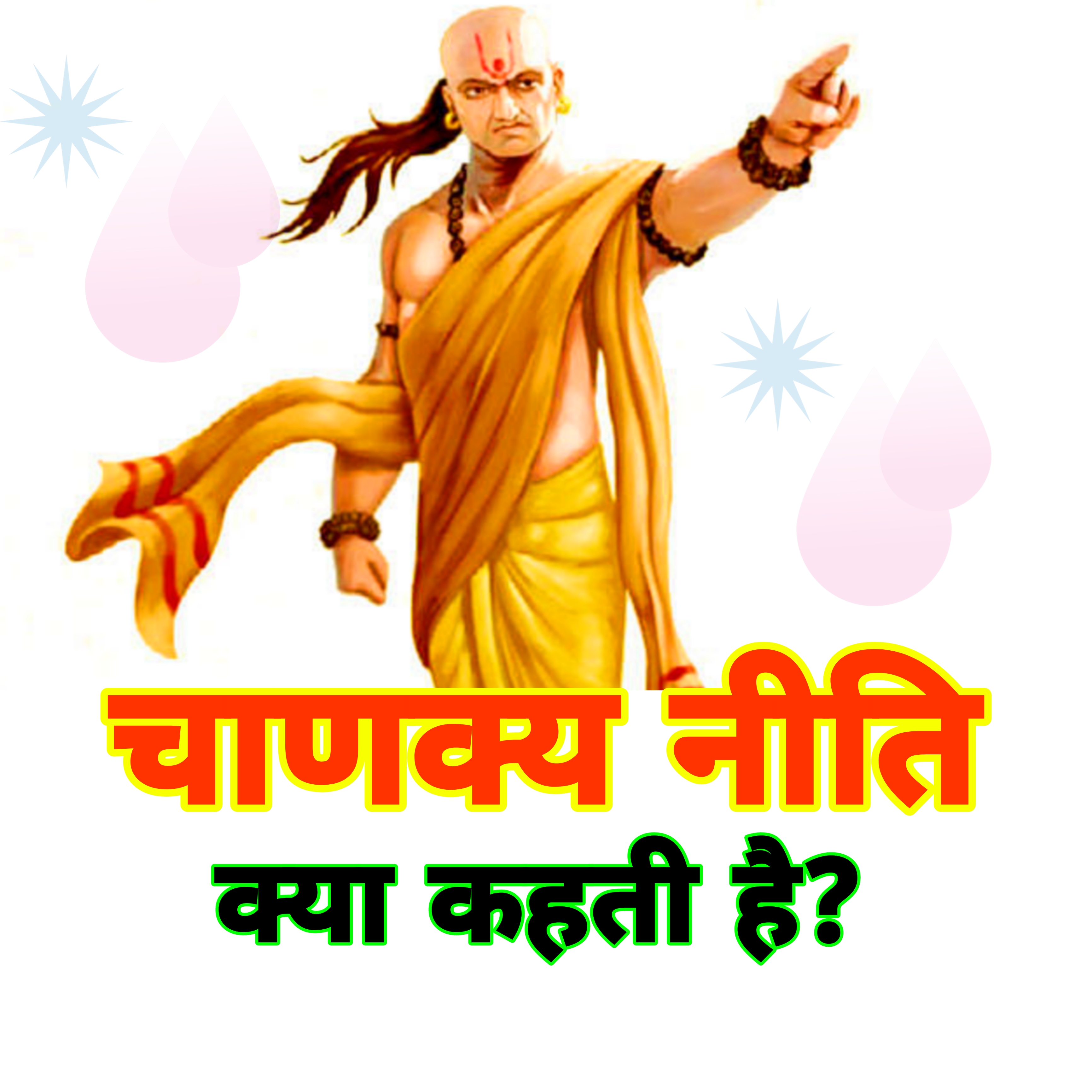 चाणक्य नीति क्या कहती है  Chanakya niti kya kahti hain