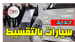 سيارات بالتقسيط سيستفيد منها موظفو هذا القطاع..