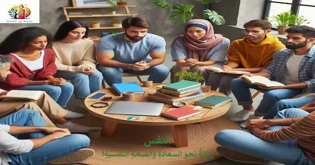 النفس والصحةِ النفسيةِ