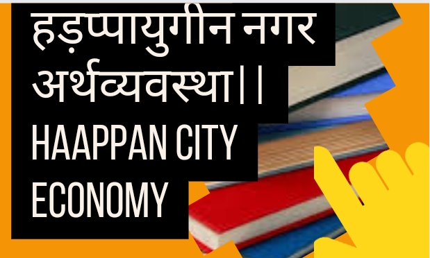 हड़प्पायुगीन नगर अर्थव्यवस्था||Harappan city economy