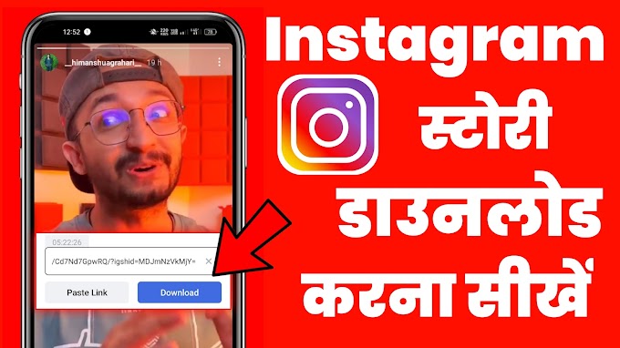 इंस्टाग्राम स्टोरी कैसे डाउनलोड करें