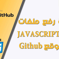   طريقة رفع ملفات CSS و JAVASCRIPT على موقع Github