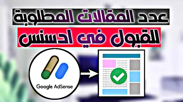 عدد المقالات المطلوبة على موقعك للحصول على موافقة Google AdSense