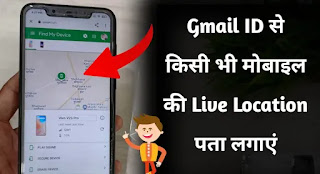 Gmail ID से किसी भी मोबाइल की लाइव लोकेशन कैसे पता करें ?