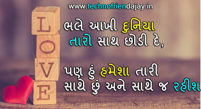 romantic shayari in gujarati