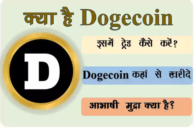 How to Trade in Dogecoin in Hindi like Bitcoin in 2021? Know it is an advantage or disadvantage. Dogecoin में ट्रेड कैसे करें, और कितना करें