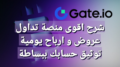 شرح منصة gate.io