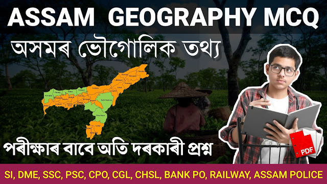 Important GK Questions on Assam Geography for Competitive Exam | Assamese GK Questions Answers