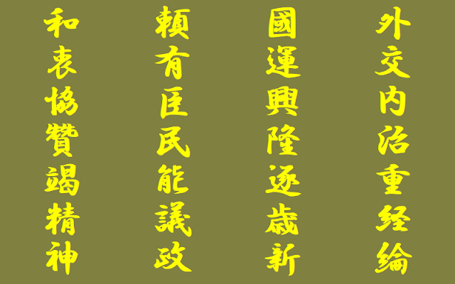 大正天皇の漢詩　臨議會有感（議会に臨んで感有り）