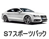 AUDI S7スポーツバック  オイル　量　交換　メーカー　値段