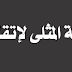 الطريقة المثلى لإتقان العلوم