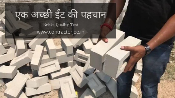 brick-quality-test-in-hindi