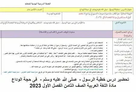 تحضير درس خطبة الرسول -  صلى الله عليه وسلم -  فى حجة الوداع مادة اللغة العربية الصف الثامن الفصل الأول 2023