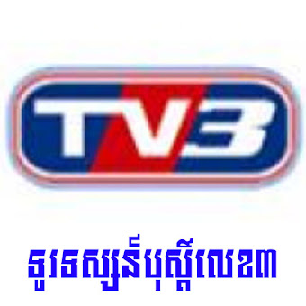  Live TV3 Online - ទូរទស្សន៍ប៉ុស្ដិ៍លេខ៣ Channel khmer live TV from Cambodia for online 