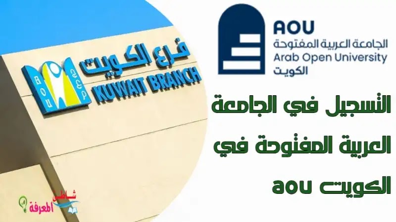 التسجيل في الجامعة العربية المفتوحة في الكويت aou