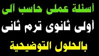 منهج الحاسب الالى عملى للصف الاول الثانوى ترم اول,مراجعة على مادة الحاسب ترم ثانى للصف الاول الاعدادى,مراجعة حاسب آلي أولى ثانوي الترم الاول الجزء النظرى,مراجعة كمبيوتر أولى ثانوي الترم الاول الجزء النظرى,ليلة الامتحان حاسب الى اولى ثانوي,مراجعة ليلة الامتحان حاسب الى اولى ثانوي ترم اول,منهج الكمبيوتر تانية ثانوي الترم الأول,مراجعة ليلة الامتحان حاسب الى اولى ثانوي,مدرسة منارة القاهره ثانوى بنات عربي,كمبيوتر اولى ثانوى,امتحانات اولي وتانية ثانوي ترم اول2022