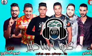 حمو بيكا - مهرجان كلها اساطير - MP3, مهرجان, مهرجانات, حمو, بيكا, حمو بيكا, مهرجان كلها اساطير, مهرجان اساطير, كلها اساطير, دندنها,اغنية مهرجان كلها اساطير,مهرجان كلها اساطير mp3,مهرجان كلها اساطير,استماع مهرجان كلها اساطير,حمو بيكا, استماع وتحميل اغنية حمو بيكا مهرجان كلها اساطير Mp3 من البوم  , دندنها, اسمع, مهرجان كلها اساطير  - حمو بيكا - MP3, حمل و اسمع أغنية حمو بيكا مهرجان كلها اساطير mp3 - تنزيل اغنية مهرجان كلها اساطير  من ألبوم اغاني 2018 مجانا, اغاني,اغنية,استمع,اسمع,عربي,عربية,Mp3 , كلمات ,مهرجان ,كلها ,اساطير ,مهرجان ,كلها ,اساطير ,حمو ,بيكا ,MP3, تحميل اغنية مهرجان كلها اساطير MP3, مهرجان رب الكون ميزنا بميزه, مهرجان حب عمري اللي انا ميزته, مهرجان حب عمري نسيته وفاتني, مهرجان وش غضب, مهرجان يلا احماده, ايجى فور تريندس حصريات بلا حدود, تحميل مهرجان كلها اساطير حمو بيكا رابط مباشر 2019, تحميل مهرجان كلها اساطير حمو بيكا رابط مباشر 2019 ~ ايجى فور تريندس حصريات بلا حدود, حمو بيكا جديد 2019, حمو بيكا الناس كلها سواسيه, حمو بيكا العيون بصاصه, حمو بيكا لايف, حمو بيكا سمعنا, سمعنا حمو بيكا, سمعنا, انغامى, نغماتى, شعبيات, طربيات, نغم العرب, تحميل اغانى ,استماع اغانى,تحميل مهرجانات, مهرجنات طرب ميكس,اغانى رومانسى,كليبات,مزيكا و موالد اورج,اغانى شعبى و اغانى خليجى و كل ما يخص الاغانى و برامج التوزيع, مهرجان كلها اساطير حمو بيكا - حوده ناصر - ميسرة - نور التوت - توزيع فيجو الدخلاوى - 2019, حمو بيكا لايف, حمو بيكا حب عمري, مهرجانات حمو بيكا 2019, حمو بيكا دندنها, حمو بيكا 2018, حمو بيكا رب الكون, مهرجان حمو بيكا mp3,  البومات حمو بيكا, تحميل مهرجانات حمو بيكا دندنها, مهرجانات حمو بيكا 2018 mp3, تحميل مهرجانات حمو بيكا 2018 دندنها, تحميل مهرجانات حمو بيكا 2018 mp3, تحميل البوم حمو بيكا 2018, تحميل اغنية حمو بيكا حب عمري, تحميل مهرجانات حمو بيكا 2018 سمعنا, تحميل مهرجانات حمو بيكا 2019, مهرجان حمو بيكا, مهرجانات حمو بيكا, Hamo.Beka.Mhrgan.Kolha.Asateer.mp3, Hamo.Beka.Mhrgan.Kolha.Asateer, حمو بيكا - مهرجان مين جدع - مع حودة بندق - MP3<, مهرجان حمو بيكا - مين جدع MP3, تحميل واستماع مهرجان حمو بيكا - مين جدع MP3 2018, دندنها,اغنية مهرجان مين جدع - مع حودة بندق,مهرجان مين جدع - مع حودة بندق mp3,مهرجان مين جدع - مع حودة بندق,استماع مهرجان مين جدع - مع حودة بندق,حمو بيكا, استماع وتحميل اغنية حمو بيكا مهرجان مين جدع - مع حودة بندق Mp3 من البوم  , دندنها, دندنها, صفحة حمو بيكا, حمو بيكا, مهرجان مين جدع - مع حودة بندق, مهرجان مين جدع, حمو, بيكا, شطا, شطه, شطة, اغانى حمو بيكا, البومات حمو بيكا, مهرجان مين جدع حمو بيكا ميسره حوده بندق توزيع فيجو الدخلاوي Mp3, مهرجان مين جدع حمو بيكا ميسره حوده بندق توزيع فيجو الدخلاوي تحميل mp3 مجانا, سمعها, سمعنا, أغنية مهرجان مين جدع حمو بيكا حوده بندق ميسره توزيع فيجو الدخلاوي 2019 mp3, مهرجان مين جدع  - حمو بيكا - MP3, حمل و اسمع أغنية حمو بيكا مهرجان مين جدع mp3 - تنزيل اغنية مهرجان مين جدع  من ألبوم مش حبايب مجانا, اغاني,اغنية,استمع,اسمع,عربي,عربية,Mp3 , كلمات ,مهرجان ,مين ,جدع ,مهرجان ,مين ,جدع ,حمو ,بيكا ,MP3, اسمع،  مهرجان مين جدع  - حمو بيكا - MP3, مهرجان مين جدع - مع حودة بندق  - حمو بيكا - MP3, أغنية مهرجان مين جدع - مع حودة بندق , مهرجان مين جدع - مع حودة بندق  MP3, استماع مهرجان مين جدع - مع حودة بندق , تحميل مهرجان مين جدع - مع حودة بندق , مهرجان مين جدع - مع حودة بندق , حمو بيكا, كلمات مهرجان مين جدع - مع حودة بندق, اغنية مهرجان مين جدع - مع حودة بندق  من اغاني حمو بيكا تحميل و استماع بروابط مباشرة و بجودة عالية بصيغة MP3 وكلمات الاغانى, مهرجان مين جدع - مع حودة بندق  - MP3, حمو بيكا, ألبوم سنجلات, dndnat, اغنية مهرجان مين جدع - مع حودة بندق   لـ حمو بيكا مع كلمات الأغنية و استماع و تحميل بروابط مباشرة و بجودة عالية بصيغة MP3, اغاني دندنات, أحدث الأغانى, الالبومات, المطربين, مهرجان مين جدع - مع حودة بندق,