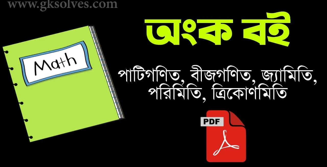 Math Book in Bengali Pdf: Download গণিত বই Pdf