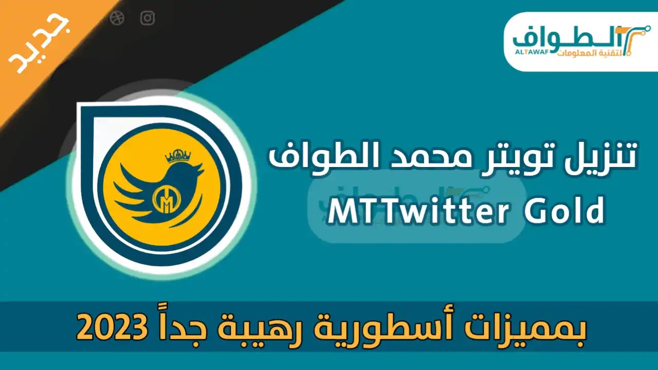 تحميل تويتر الذهبي MTTwitter Gold تويتر محمد الطواف اصدار تويتر بلس 2023