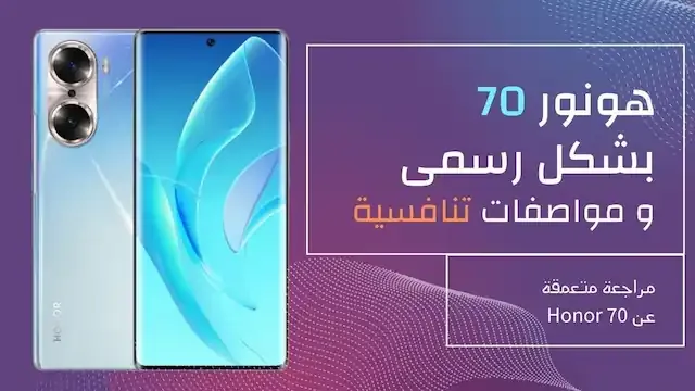 مميزات و عيوب هاتف هونور 70