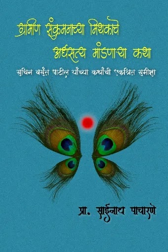 ग्रामीण संक्रमणाच्या मिथकाचे अर्धसत्य मांडणाऱ्या कथा  