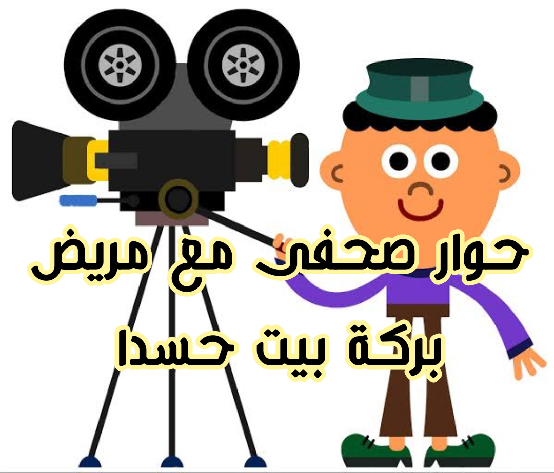 حوار صحفى مع مريض بركة ببت حسدا