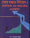 বই ডাউনলোডঃ শেয়ারবাজার  টেকনিকাল ও  ফান্ডামেন্টাল এনালাইসিস.pdf