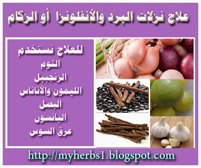 علاج نزلات البرد ,الأنفلونزا  , الزكام, التهاب الحلق’